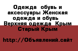 Одежда, обувь и аксессуары Женская одежда и обувь - Верхняя одежда. Крым,Старый Крым